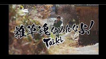 Taiki(山崎大輝) 「雑草魂なめんなよ！」Music Video