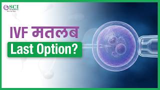 IVF Myths Busted: Is It Really Your Last Step? | IVF: क्या अब यही बचा है? पूरी जानकारी #ivftreatment