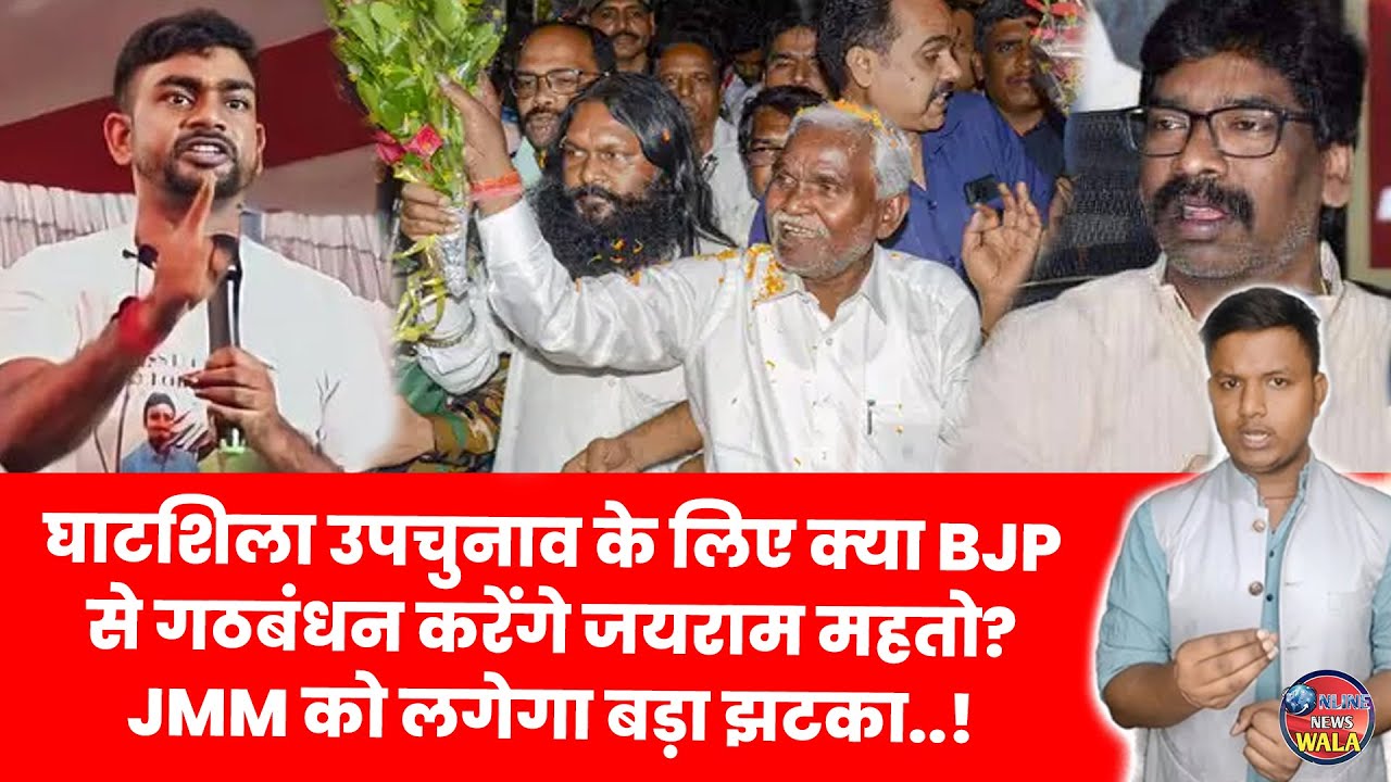 Ghatshila By Election 2025 | Jairam Mahto | JMM vs BJP | JLKM | Champai Soren son Babulal | News