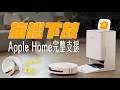 支援 Matter 的掃拖機器人！兩萬內旗艦下放的科沃斯 DEEBOT T90 PRO 實測：清潔、越障、避障、基座一次看懂
