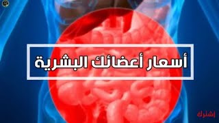 اسعار اعضاء جسم الانسان حسب تصنيف 2019