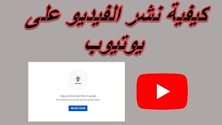 كيفية نشر الفيديو على يوتوب ـ خطوة بخطوة