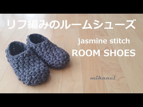 Jasminestitchかぎ針編み リフ編みルームシューズ 室内履き靴下 코바늘 자스민스티치 실내화 룸슈즈 뜨기 Youtube