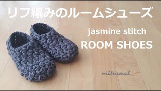 jasminestitchかぎ針編み リフ編みルームシューズ 室内履き靴下 코바늘 자스민스티치 실내화 룸슈즈 뜨기