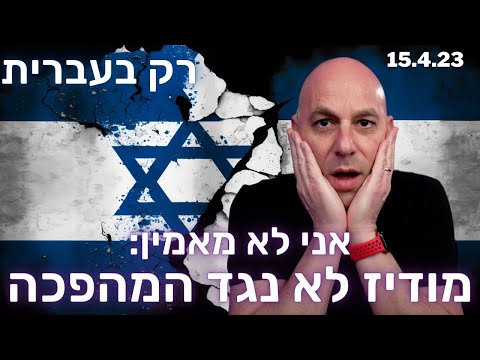 ההסבר שלא רוצים שתשמעו: מודיז בעד המהפיכה השיפוטית