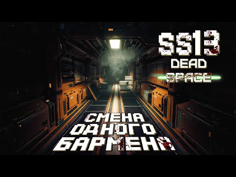 Видео: Смена одного бармена ➤ Space station 13 (Dead space)