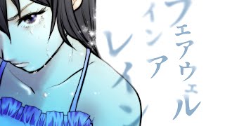 沙紗(ex.NoQ) / フェアウェルインアレイン feat. IA (オリジナル)