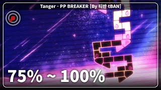 PP BREAKER 언너프 | 75% ~ 100%