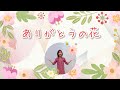 ありがとうの花 子どもが歌う童謡