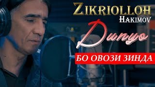 Зикриоллох Хакимов - Дунё 2020 ( БО САДОИ ЗИНДА ) | Zikriolloh Hakimov - Dunyo 2020 ( LIVE )