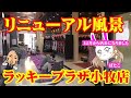 【風景】ラッキープラザ小牧店リニューアル風景