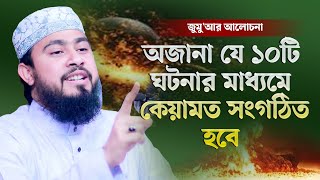 অজানা যে ১০টি ঘটনার মাধ্যমে কেয়ামত সংগঠিন হবে | M Hasibur Rahman Bangla New Waz