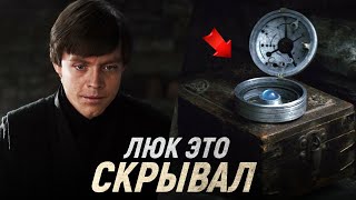 ВЫ НЕ ЗАМЕТИЛИ! Вот как Люк нашёл Храм Джедаев! | Звёздные Войны