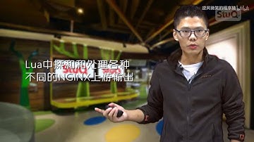 【编程开发】Nginx与Lua的高性能Web平台 OpenResty完美实战 P11  01 概述（一）