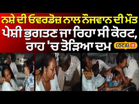 Fazilka | ਨਸ਼ੇ ਦੀ ਓਵਰਡੋਜ਼ ਨਾਲ ਨੌਜਵਾਨ ਦੀ ਮੌਤ, ਪੇਸ਼ੀ ਭੁਗਤਣ ਜਾ ਰਿਹਾ ਸੀ ਕੋਰਟ, ਰਾਹ 'ਚ ਤੋੜਿਆ ਦਮ #local1