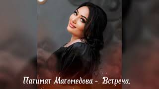 Патимат Магомедова - Встреча.