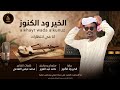 الخير ود الكنوز انل في انتظارك اغاني سودانية 2026