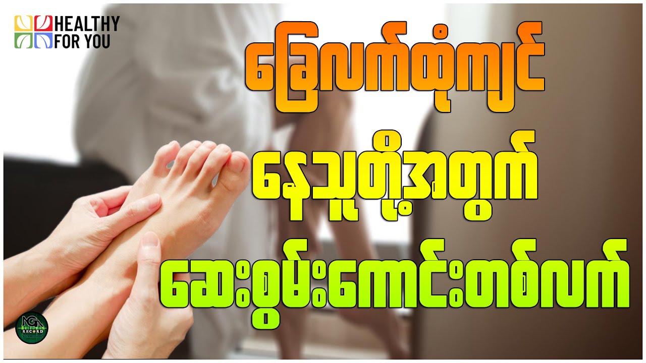 ခြေ၊လက် ထုံကျင်နေသူတို့အတွက် ဆေးစွမ်းကောင်းတစ်လက် ( Healthy For You Myanmar )