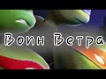 Черепашки ниндзя "Воин Ветра" / Клип /