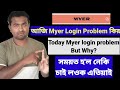 আজি Myer Login নহয় 🥺Myer Login Problem Today||Time's Barpeta Road