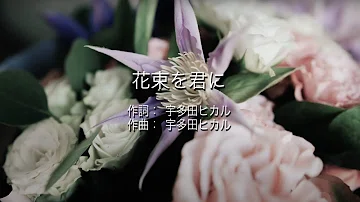 تحميل 花束を君に تحميل 花束を君に