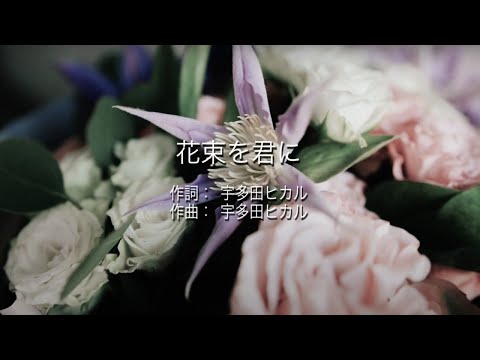 花束を君に - 宇多田ヒカル (高音質/歌詞付き)