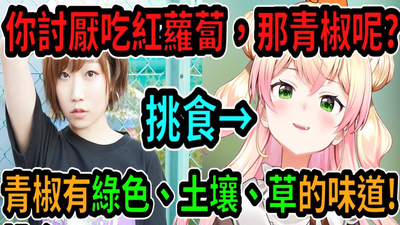 聲優田所梓得知「Nene討厭吃蔬菜」就問她覺得青椒呢? 結果Nene說有土的味道ww【Vtuber精華】 【hololive中文】【星街彗星 ...