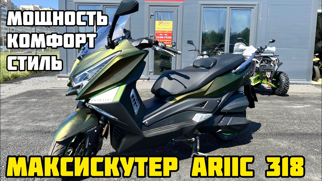 Обзор на максискутер ARIIC 318 - новый уровень комфорта - YouTube