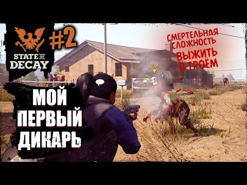 Видео: Мой первый ДИКАРЬ - выжить В ТРОЁМ | State of decay 2 | #2