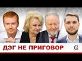 ГОСДУМА ПРИНЯЛА ДЭГ в первом чтении. Начинаем «бомбить всех!» //Парфёнов/Юнеман/Обухов/Останина