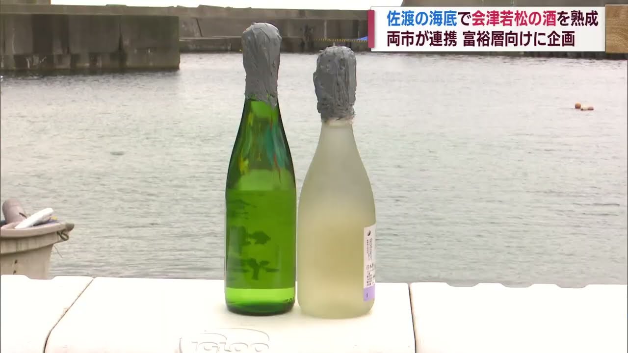 海底の微振動で日本酒を熟成 佐渡と会津若松がコラボレーション