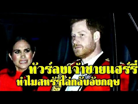 วีดีโอ: สื่อ: เจ้าชายแฮร์รีทรงขอให้เมแกน มาร์เคิล พบนักจิตวิทยา