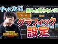【PUBGMOBILE】初心者必見!?これを変えるだけで世界が変わる設定とは?【解説動画】【初心者向け】