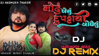 Modhu aenu dupatrethi bodhelu | Rohit Thakor | Dj Remix Gujarati Song #youtube #viral #video #dj Resimi