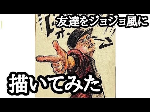 友達をジョジョ風に描いてみた イラストメイキング Youtube