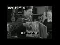 1961г. с. Муромцево совхоз Пионер Судогодский район Владимирская обл