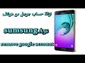 ازالة حساب جوجل من هواتف - Samsung A5(6) 2016 (A510FD) FRP 7.0