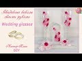 Свадебные бокалы своими руками ♥ Мастер-Класс ♥ Wedding glasses ♥ DIY