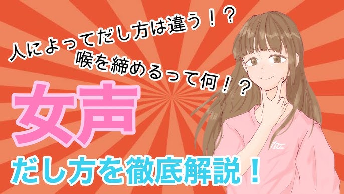 両声類 女声が出せるメラニー法の出し方を解説 女声講座 Youtube 両声類 女声が出せるメラニー法の出し方を解説 女声講座 Youtube