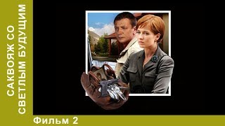 Саквояж со светлым будущим. 2 Серия. Сериал. Детективы. StarMedia