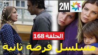 فرصة ثانية الحلقة168 على forsa tania ep 168 en 2mق hdحلقة الخميس 7 ماي