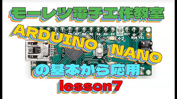 【電子工作】【arduino nano】今回は【モータードライバ】の使い方【DCモーター】を回してみた、モーレツ【電子工作教室】lesson7