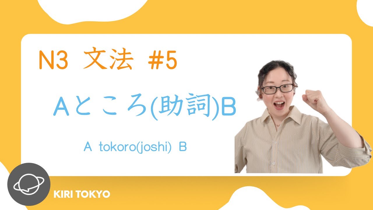 N3文法　#5 Aところだ。／Aところ（に・へ・で・を）B