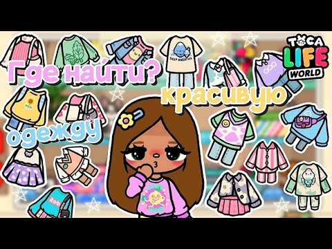 ✧|👗💕Где найти? Красивую и эстетичную одежду в ТОКА БОКА🛍🧸|✧ Utca toca / Toca life World / Toca Boca