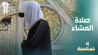 صلاة العشاء | 14 ذو الحجة ۱٤٤٤هـ | للشيخ عبدالله البعيجان