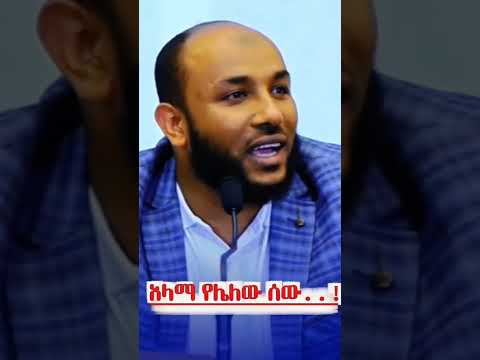 ዓላማ የሌለው ሰው ደስተ የለውም Ustaz Yasin Nuru Amaharic Dawa