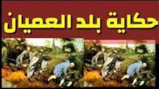 قصه قصيره بلد العميان علي المنصوري