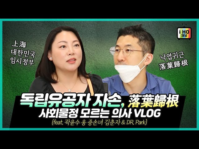 [EYEHO's 게스트 VLOG]독립유공자 자손/낙엽귀근/사회 물정 모르는 의사 VLOG