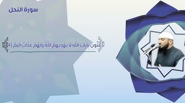 ليلة 16 رمضان الآيات من 84 سورة النحل إلى 54 سورة الإسراء