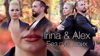 Irina & Alex - Без Губ Твоих (кавер на песню Лепса и Долиной) - (MusicStorm)